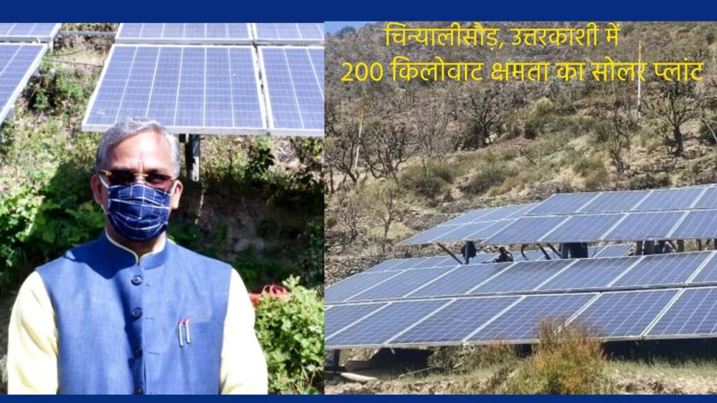 CM inaugurates 200 kw solar plant in uttarkashi UTTARAKHAND RAIBAR