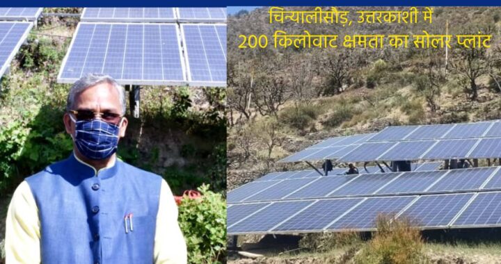 CM inaugurates 200 kw solar plant in uttarkashi UTTARAKHAND RAIBAR