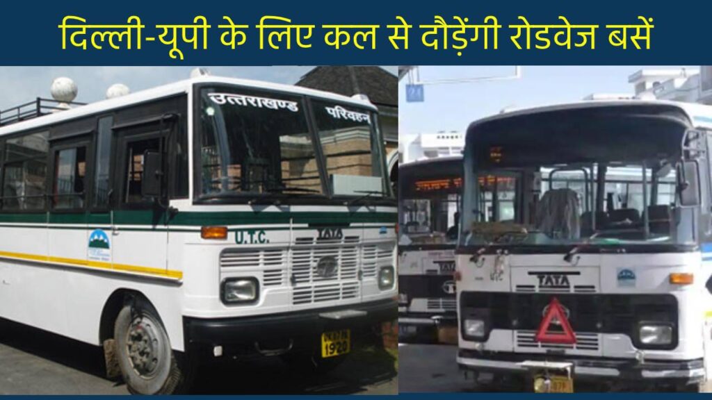 inter state transport will be start from wednesday Uttarakhand raibar