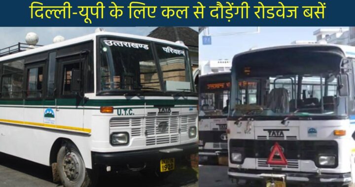 inter state transport will be start from wednesday Uttarakhand raibar