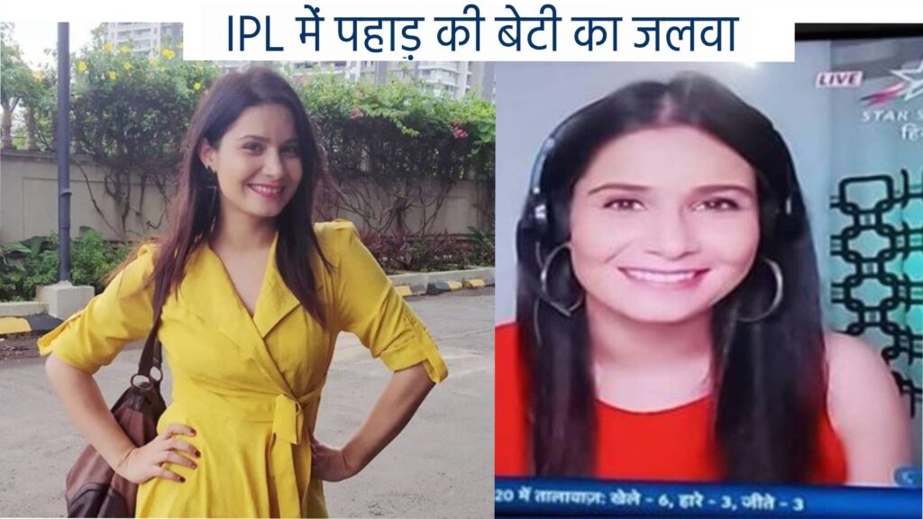 Tanya Purohit IPL anchor uttarakhand raibar