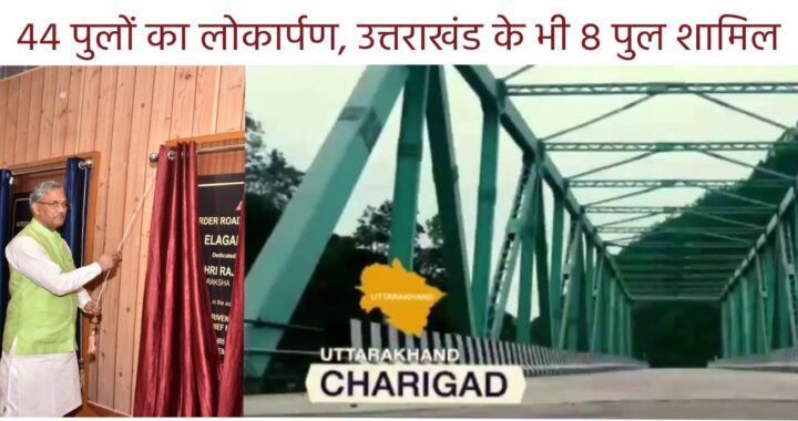 Rakshamantri inaugurates 44 bridges,made by BRO