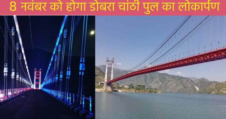 cm to inaugurate dobra chanthi bridge on 8 nov