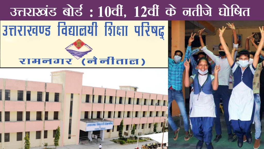 Uttarakhand board result declared