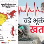 उत्तराखंड समेत हिमालयी क्षेत्र में कई गुना बढ़ा भूकंप का खतरा, भारत के नए भूकंप मैप ने बढ़ाई देश की चिंता
