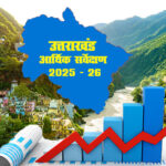 आर्थिक, समाजिक सूचकांकों में उत्तराखंड की लंबी छलांग, जीवन प्रत्याशा बढ़कर 73 साल हुई, 6 हजार से ज्यादा होमस्टे खुले