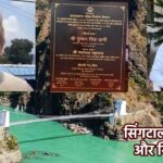 सिंगटाली शिलापट और सियासत: शिलापट से MP बलूनी का नाम गायब, BJP के भीतर उठ रहे सवाल चूक या राजनीति?