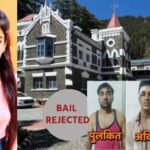 अंकिता के हत्यारों को हाईकोर्ट से बड़ा झटका, सभी आरोपियों की जमानत याचिकाएं खारिज