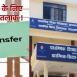 सुगम क्षेत्रों में तबादले के लिए कागजी तलाक ले रही महिला टीचर! मनचाही पोस्टिंग के लिए खेला जा रहा गजब खेल