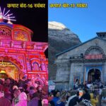 दशहरे पर हुई केदारनाथ धाम के कपाट बंद होने की घोषणा, 16 नवंबर को बंद होंगे बदरीनाथ के कपाट